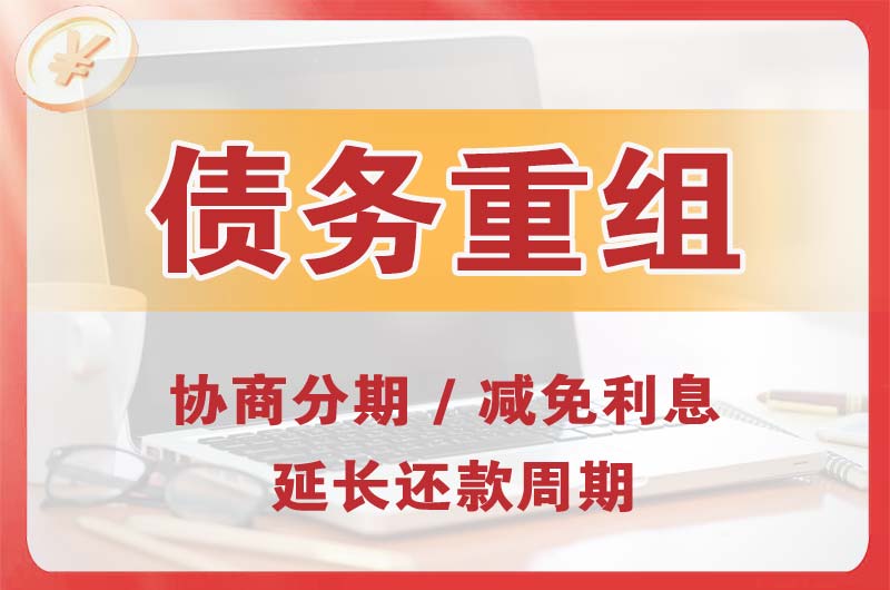 饶河债务重组