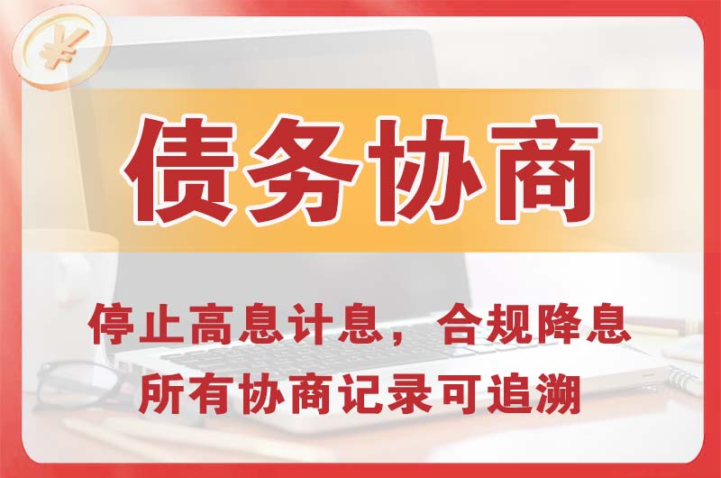 饶河债务协商
